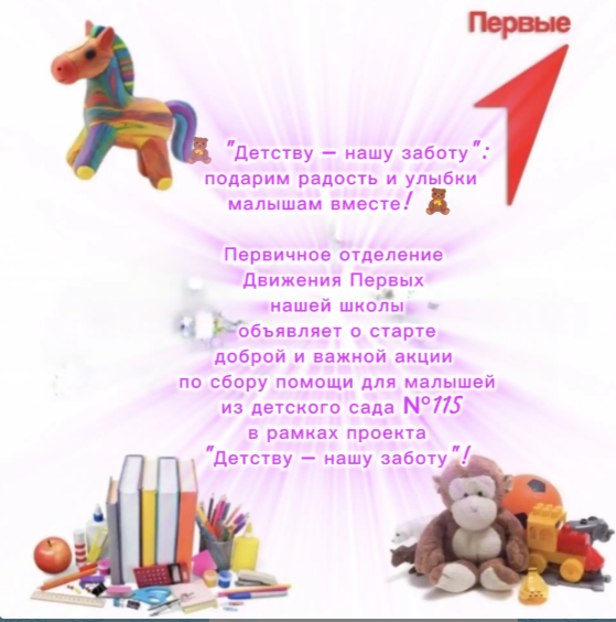 &amp;quot;Детству – нашу заботу!&amp;quot; Подарим радость и улыбки малышам вместе!.